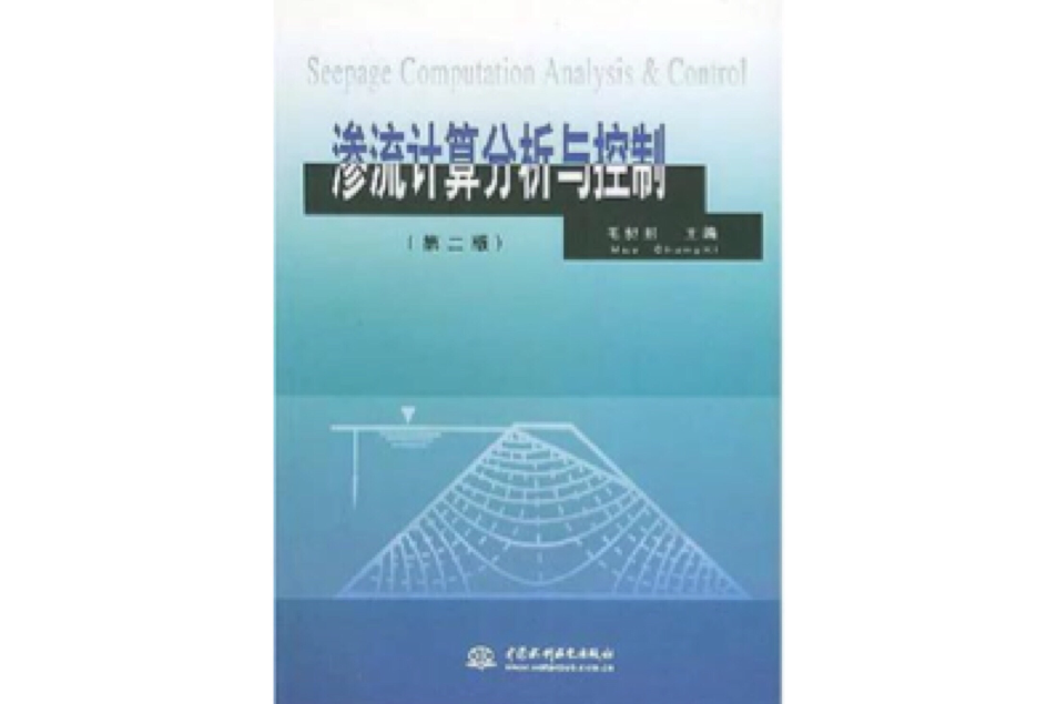 渗流计算分析与控制