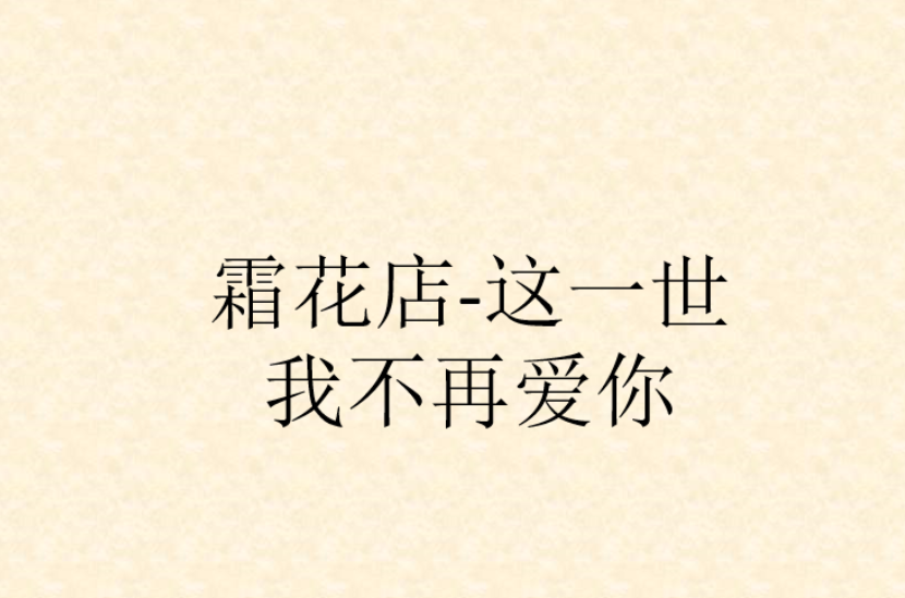霜花店-这一世我不再爱你