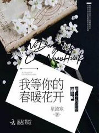 我等你的春暖花开