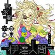 伊达人间 5（完）