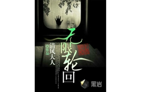 无限轮迴(黑岩网小说)