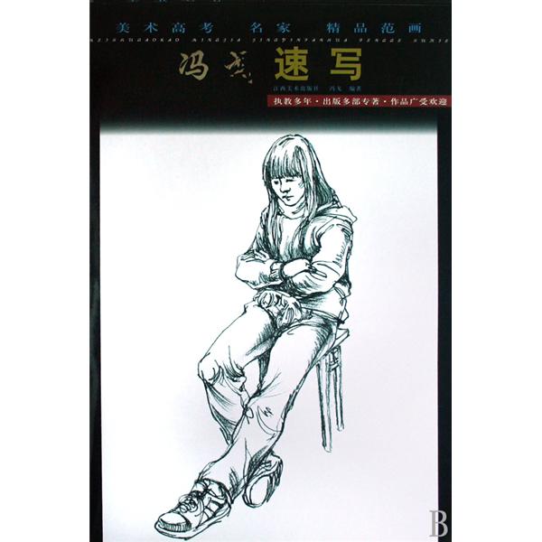 冯戈速写