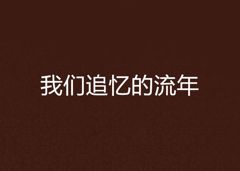 我们追忆的流年