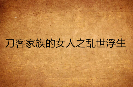 刀客家族的女人之乱世浮生