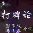 打牌论