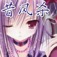 昔风杀