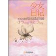 少女日记：弗洛伊德推荐的青春期成长故事