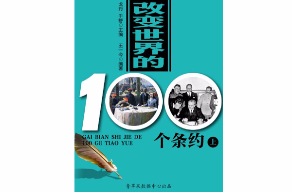改变世界的100个条约（上）