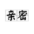 亲密(词语解释)