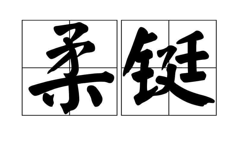柔铤