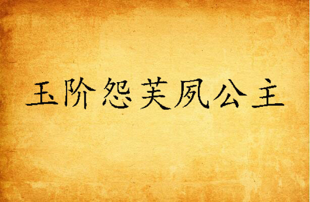 玉阶怨芙夙公主