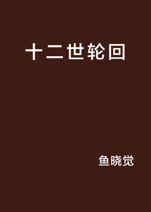 十二世轮迴
