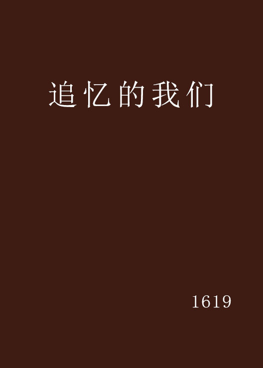 追忆的我们