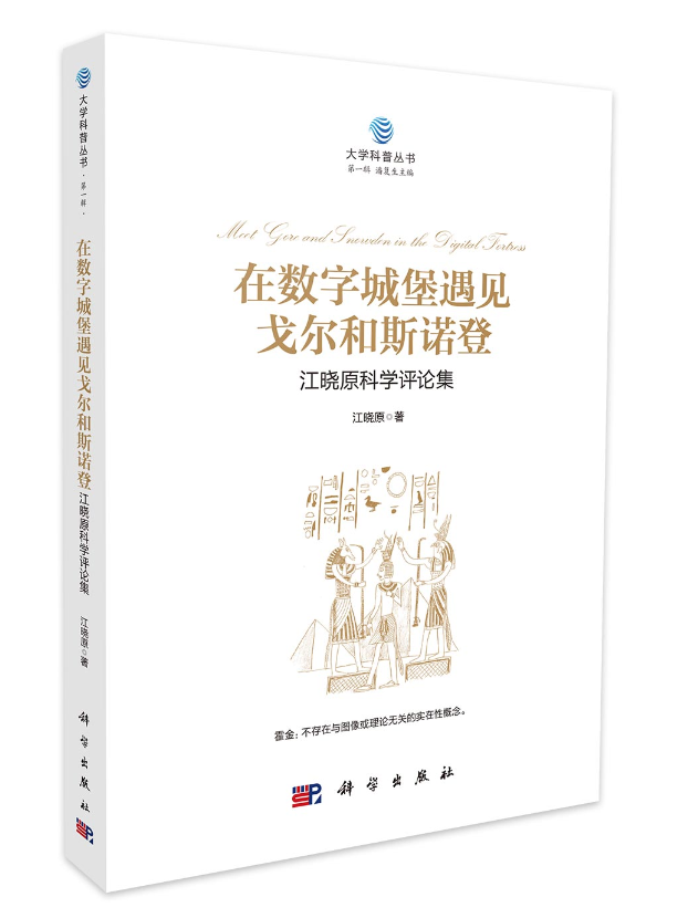 在数字城堡遇见戈尔和斯诺登:江晓原科学评论集 在数字城堡遇见戈尔和斯诺登:江晓原科学评论集