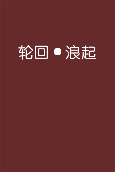 轮迴·浪起