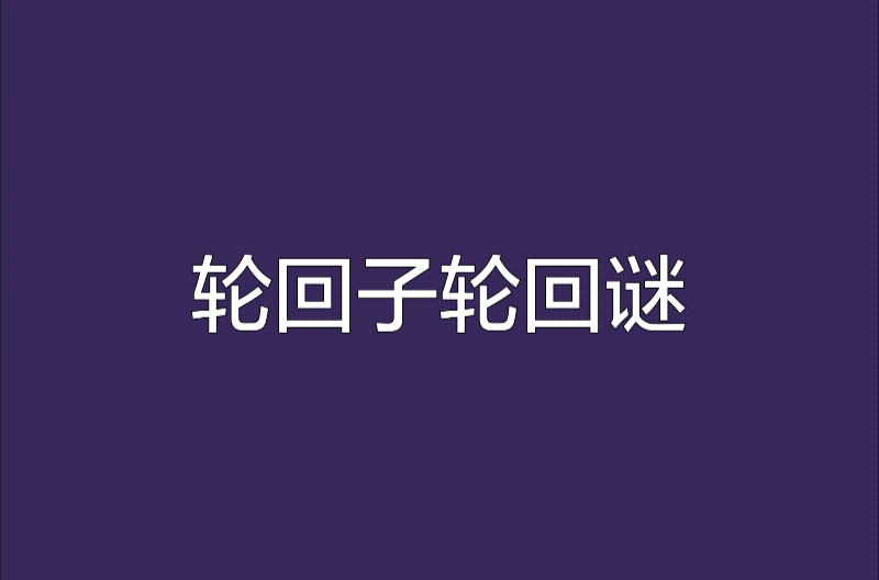 轮迴子轮迴谜