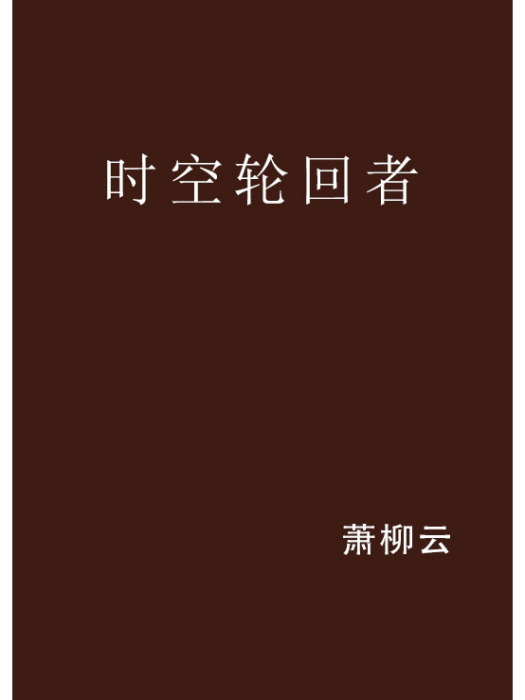 时空轮迴者
