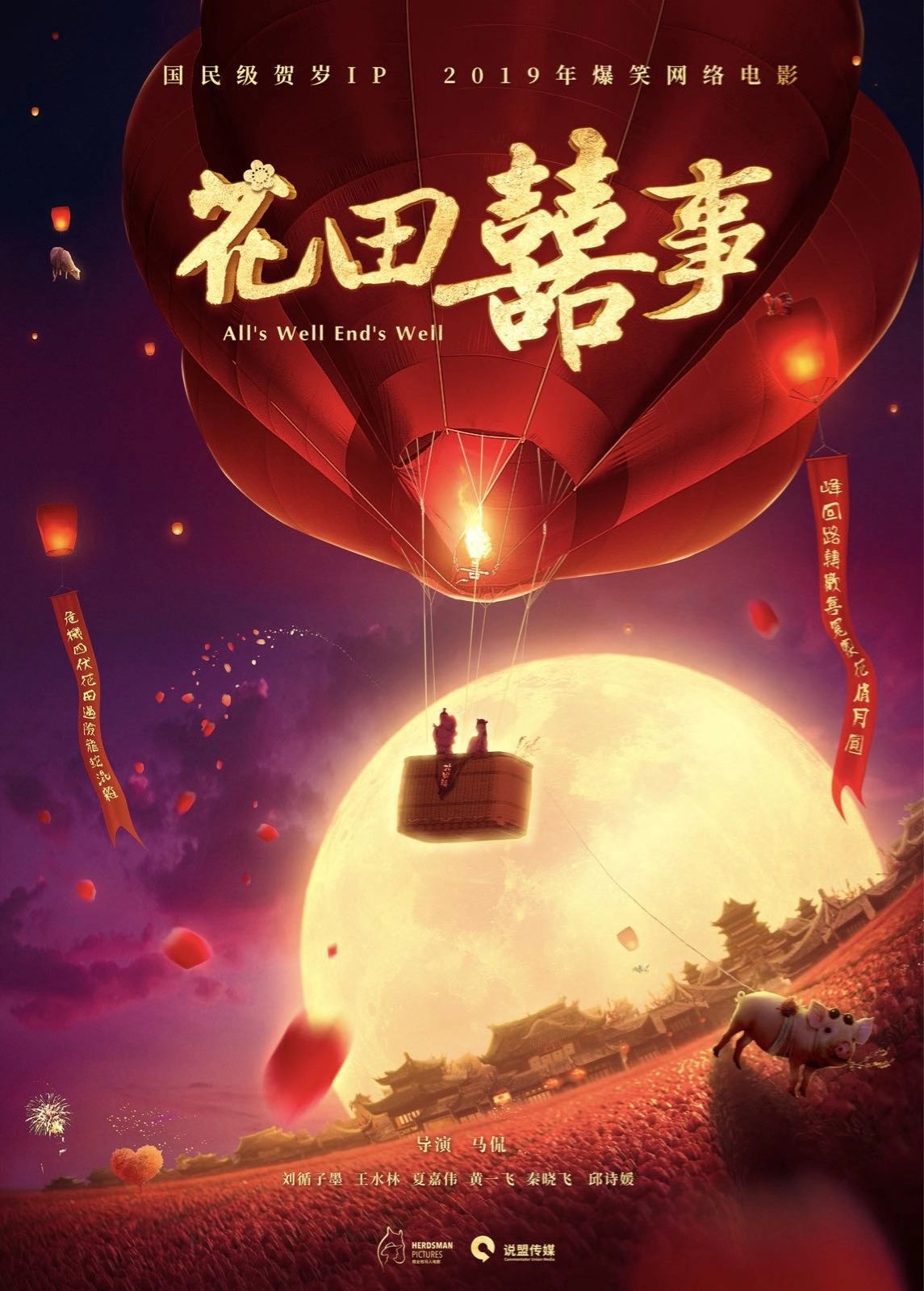 花田喜事(2019年刘循子墨、王水林主演电影)