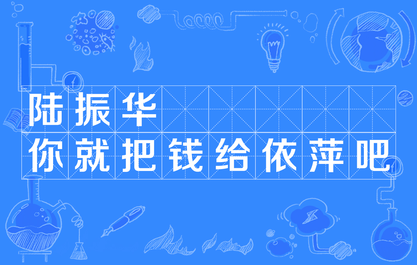 陆振华你就把钱给依萍吧