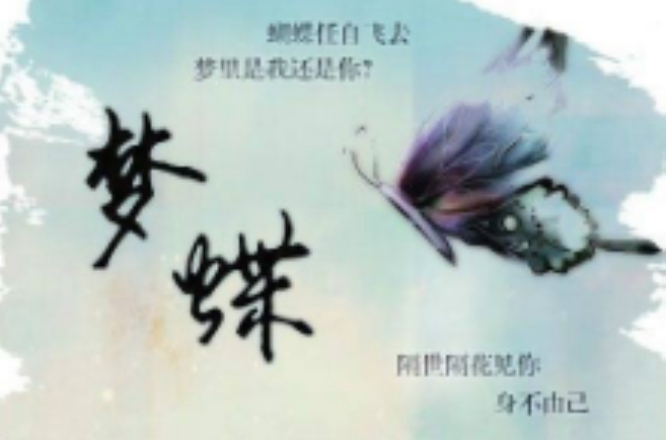 梦蝶(言心悠作曲、suixinsuiyuan填词歌曲)
