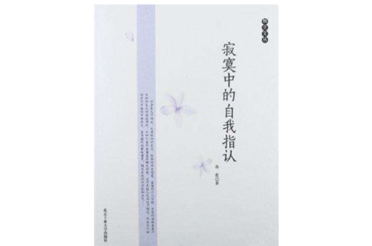 寂寞中的自我指认
