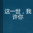 这一世，我许你