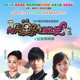 女孩沖沖沖(2009年范小天执导的校园青春电视剧)
