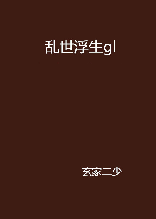 乱世浮生gl