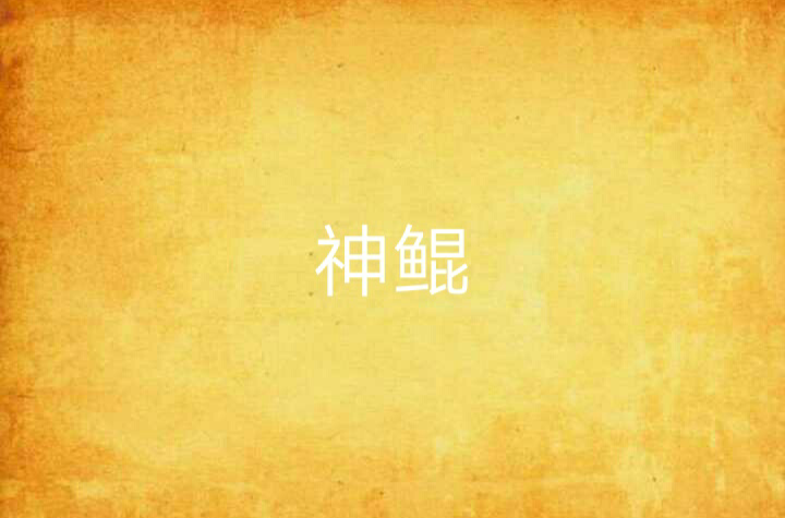 神鲲