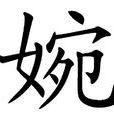 婉