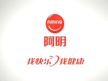 阿明 阿明