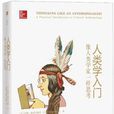 人类学入门(约翰·奥莫亨德罗所着着作)