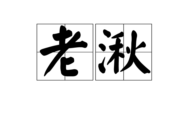 老湫