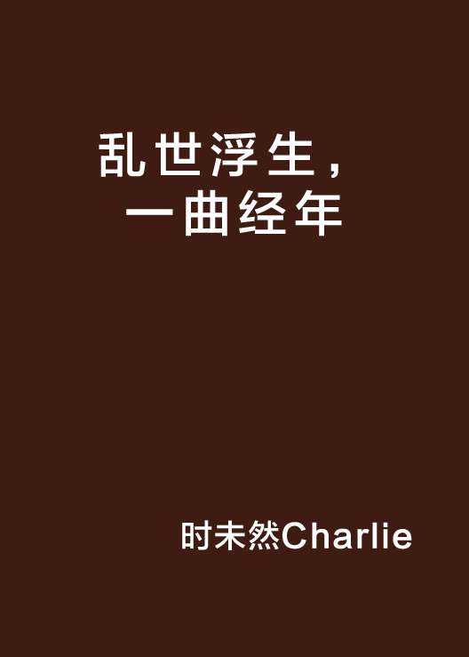 乱世浮生，一曲经年