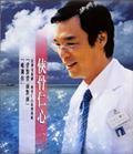 侠骨仁心电视原声带