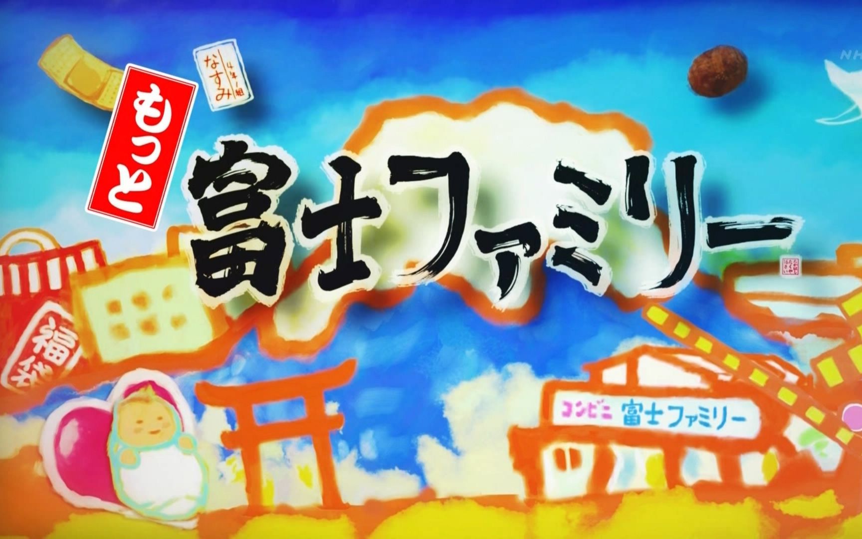 富士家族