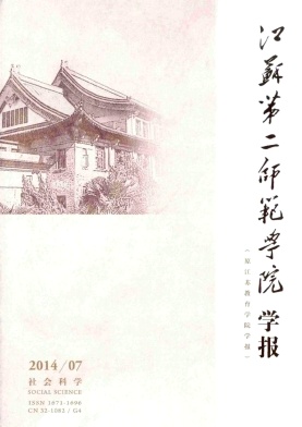 江苏第二师範学院学报 江苏第二师範学院学报