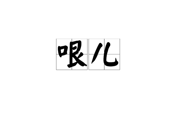 哏儿(天津方言)