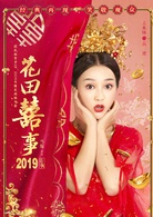 花田喜事(2019年刘循子墨、王水林主演电影)