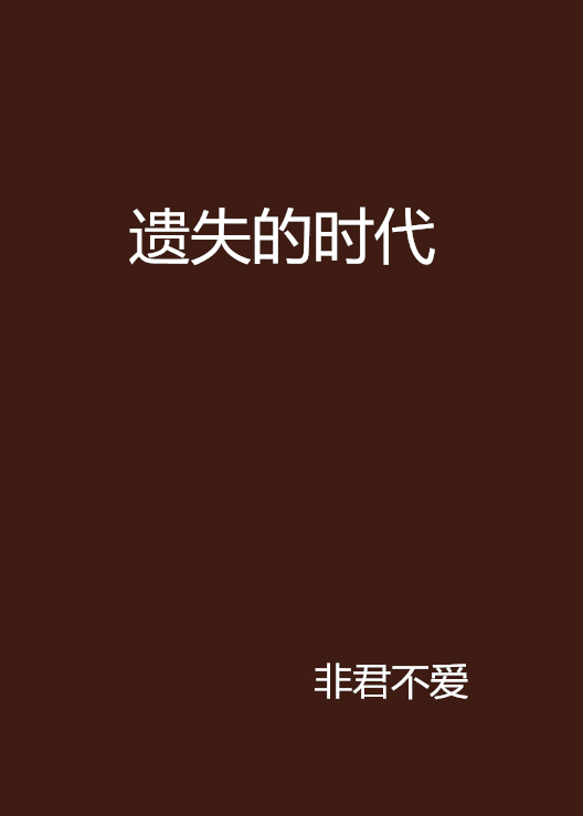 遗失的时代