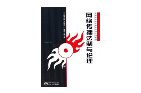 网路传播法制与伦理