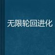 无限轮迴进化
