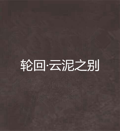 轮迴·云泥之别