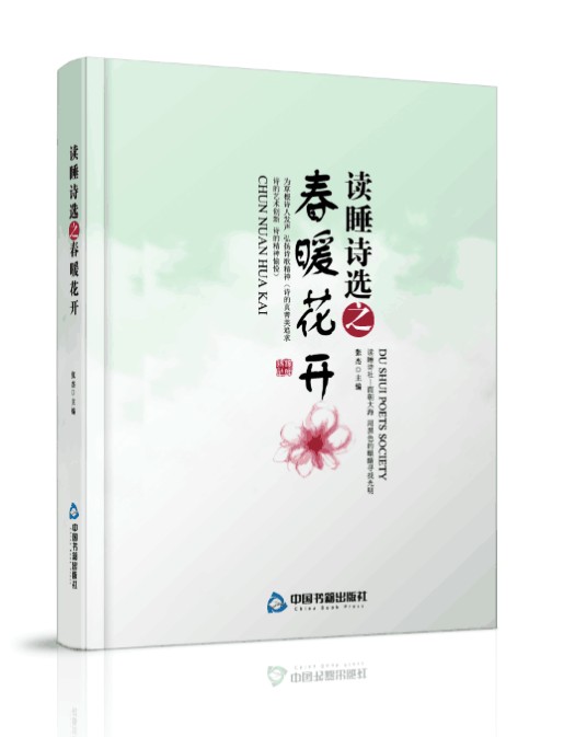 春暖花开(读睡诗选之春暖花开)