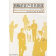 积极的客户关係管理
