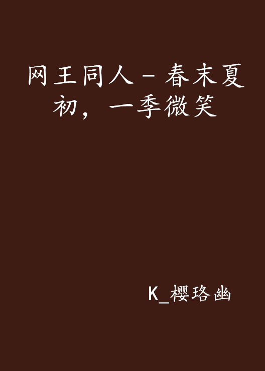 网王同人﹣春末夏初，一季微笑
