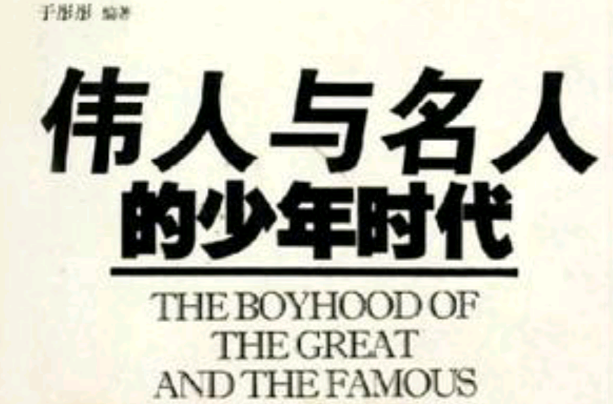 伟人与名人的少年时代
