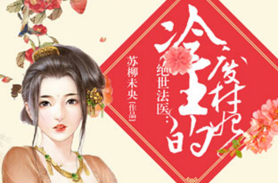 绝世法医：冷王的废柴妃