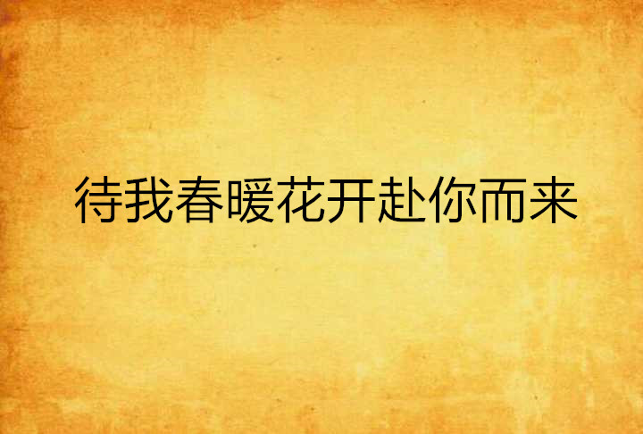 待我春暖花开赴你而来