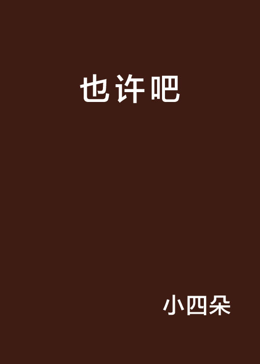 也许吧